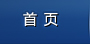 網站首頁